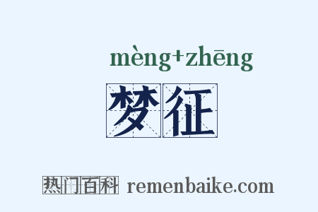 梦征是什么意思的图片
